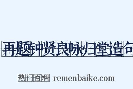 再题钟贤良咏归堂造句是什么意思的图片